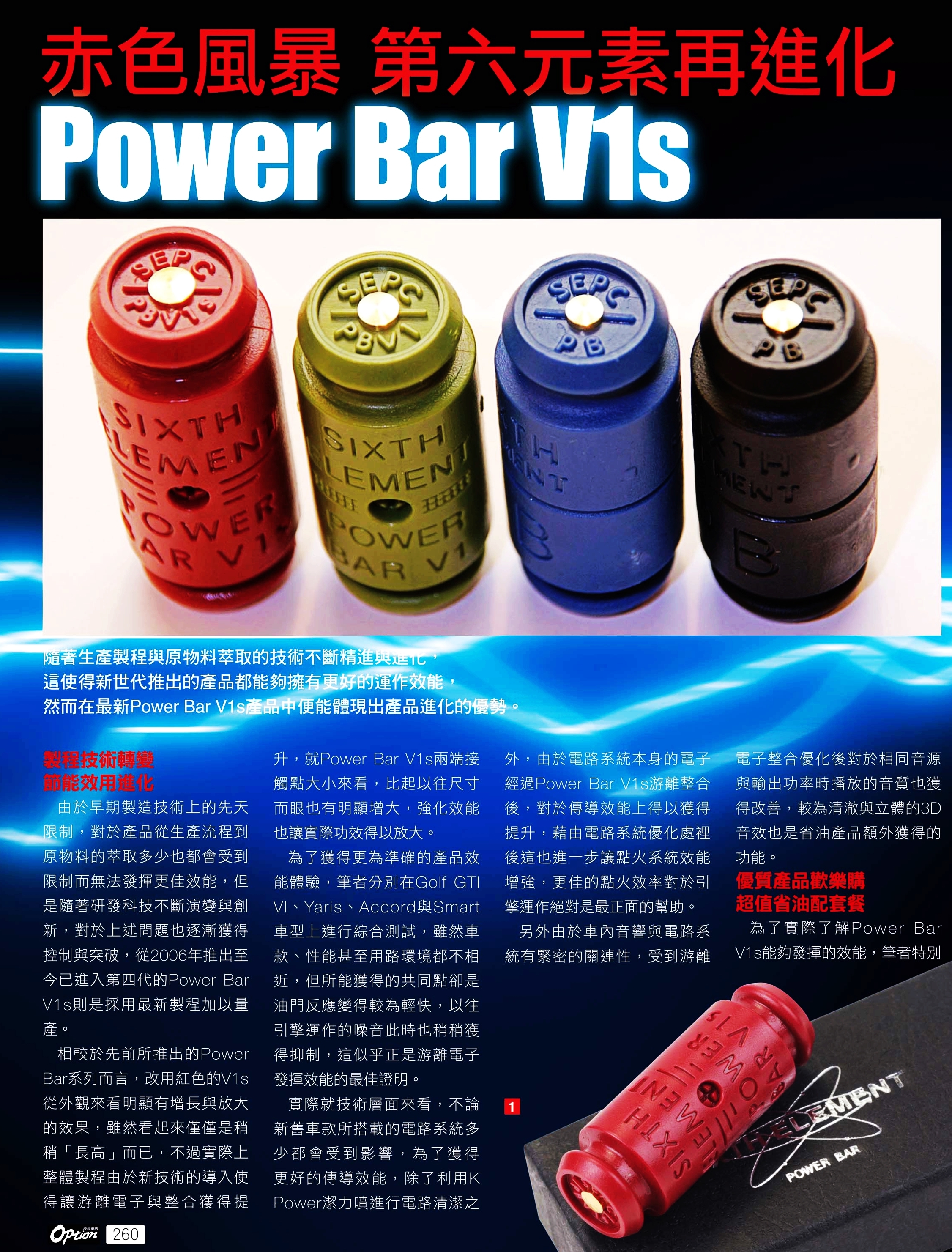 赤色風暴 第六元素再進化 POWERBAR電集棒V1s 紅色超級版